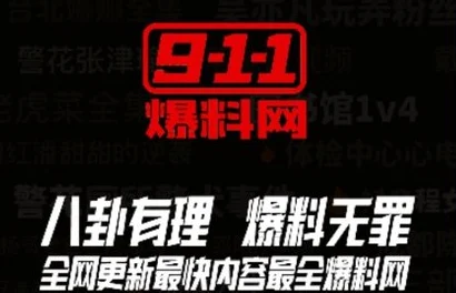 911爆料八卦有理吃瓜无罪红领巾后续更多猛料敬请期待真相即将浮出水面