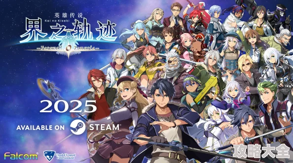 《英雄传说 界之轨迹》Steam版2025年上线，新增简体中文全攻略指南