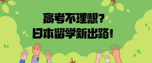 日本一道木让我们在生活中保持积极向上的态度，勇敢追求梦想与幸福