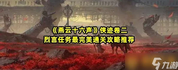 燕云十六声全新决战任务高效攻略：解锁隐藏技巧，速通必胜策略指南