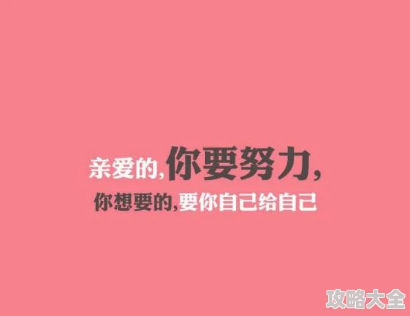 别揉了学长在揉就出水了努力奋斗终会收获成功相信自己每一步都在进步