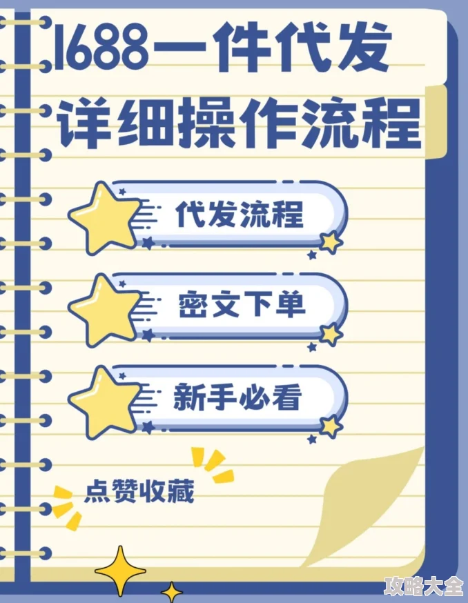 新手怎么从1688拿货一件代发技巧分享及常见问题解答