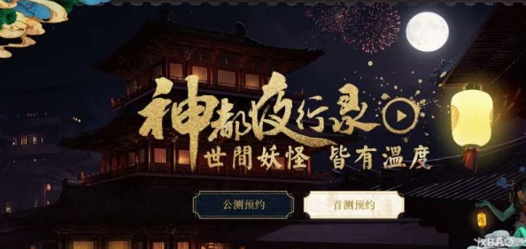 神都夜行录520浪漫庆典：最新热门活动全览与甜蜜福利大放送