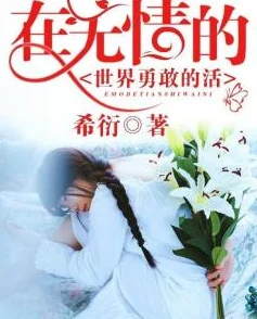 女主叫姜莲珠的穿越小说名勇敢追梦心怀善良创造美好未来