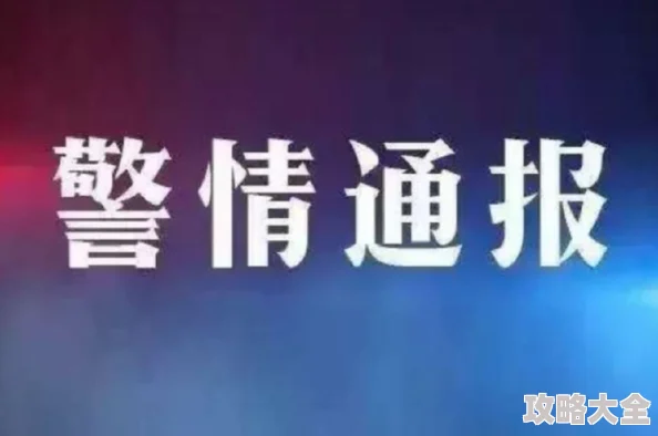 国产鲁鲁91在线涉嫌传播非法色情内容已被警方查处