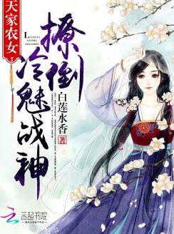 战恋雪免费阅读全文阅小说原名《倾世医妃：战神王爷乖乖宠》限时免费畅读