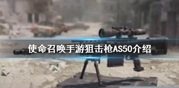 使命召唤手游AS50狙击枪全面评测：高伤害半自动武器，远程作战与战术配合如何？