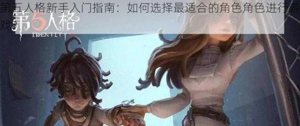 第五人格高手攻略：掌握切换角色技巧，速找黄色小册子解锁最新热门玩法！