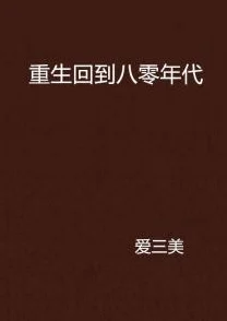 重生八零圆圆满满全本免费阅读2025全新AI辅助阅读体验流畅升级