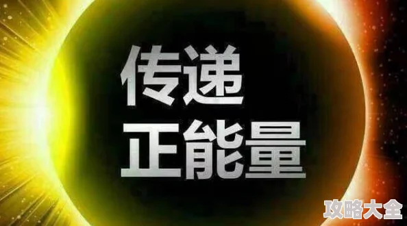 为什么内容积极向上传递正能量为何久久99国产精品1区二区获得广泛认可