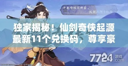 深入探索《仙剑奇侠传》新篇章：揭秘11个长效礼包码及最新游戏动态