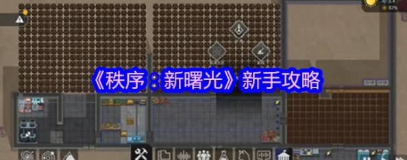 2025年热门游戏秩序：新曙光离线收益攻略，简易非专业教程，缺陷待补充