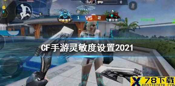 2025热门手游前瞻：穿越火线手游2024深度解析，揭秘制胜关键——灵敏度设置与最新操作调整