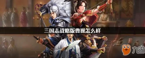 《三国志战略版》作为一款深受玩家喜爱的策略游戏，其丰富的武将系统和阵容搭配一直备受关注。今天，我们要探讨的是张飞开荒新阵容：王元姬与诸葛恪的搭配详解。这一阵容以其独特的战斗风格和强大的战斗力，在游戏中脱颖而出，成为玩家们争相尝试的搭配。