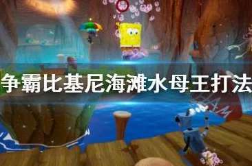 《海绵宝宝争霸比基尼海滩水母王BOSS攻略 | 水母王打法视频详解》是一篇专为游戏爱好者打造的高质量攻略。本文将深入剖析比基尼海滩中的水母王BOSS战斗技巧，结合视频详解，为玩家们提供一场视觉与实战技巧的双重盛宴。