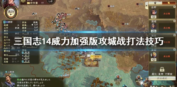 《三国志14攻城技巧详解：全面解析攻城战策略》是一篇专为策略游戏爱好者打造的文章，旨在为广大玩家提供攻城战的全方位解析。本文将深入探讨攻城战中的各种策略与技巧，帮助玩家在游戏中运筹帷幄，取得攻城战的胜利。