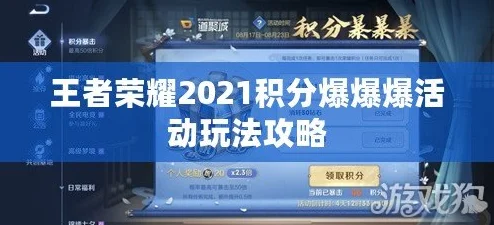 2025年王者荣耀积分暴暴暴新玩法揭秘：热门活动规则与攻略全解析