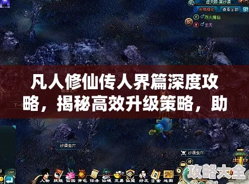 2025热门推荐：《凡人修仙传 人界篇》大秘境高效进入步骤全攻略